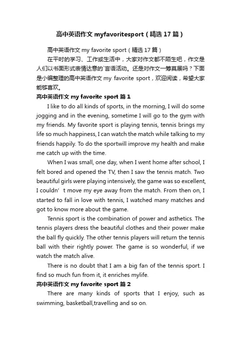 高中英语作文myfavoritesport（精选17篇）