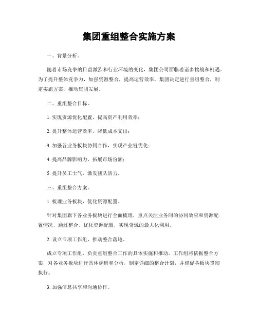 集团重组整合实施方案