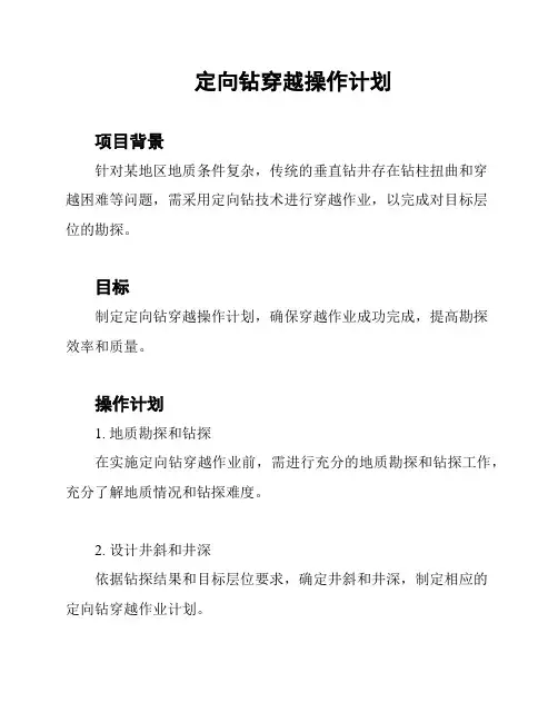 定向钻穿越操作计划