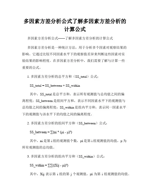 多因素方差分析公式了解多因素方差分析的计算公式