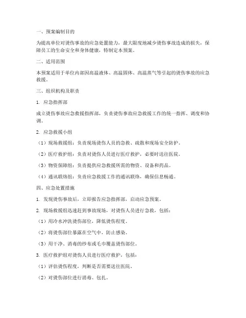 烫伤事故应急救援预案