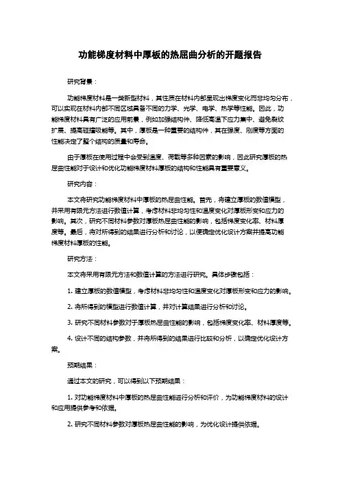 功能梯度材料中厚板的热屈曲分析的开题报告