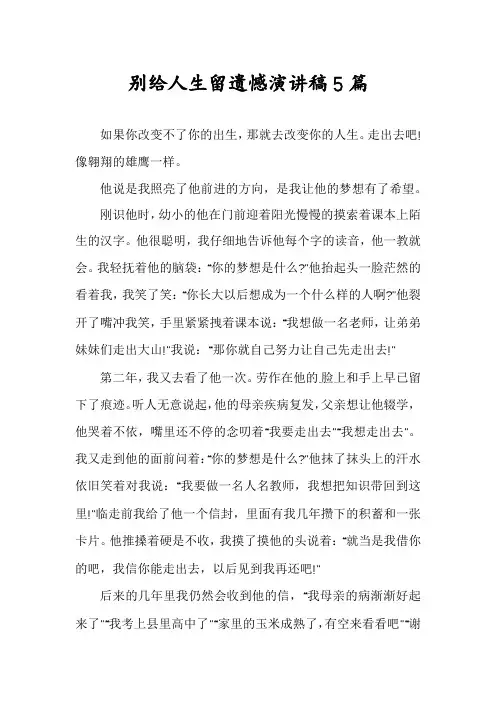 别给人生留遗憾演讲稿5篇