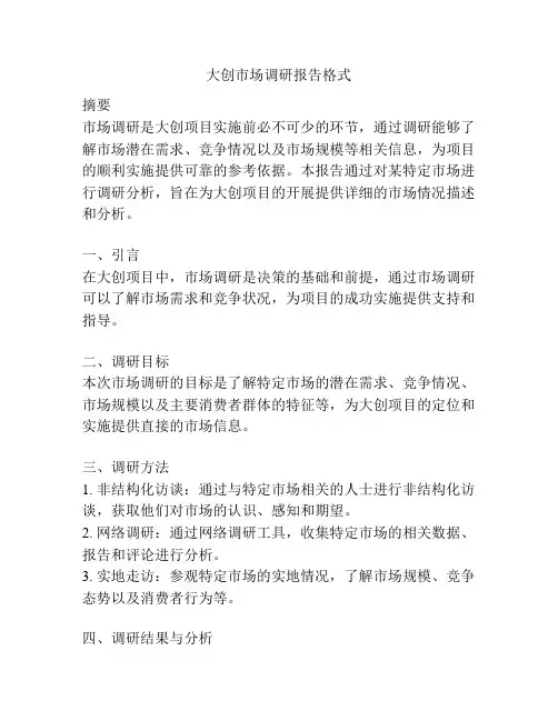 大创市场调研报告格式