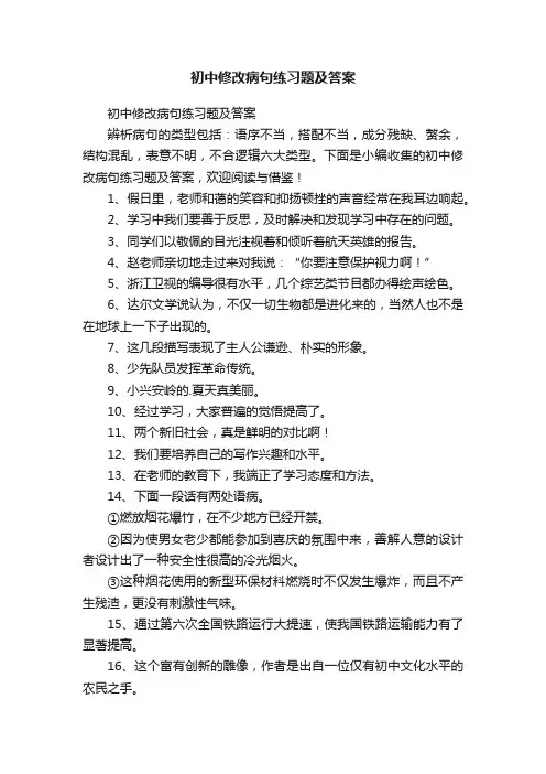 初中修改病句练习题及答案