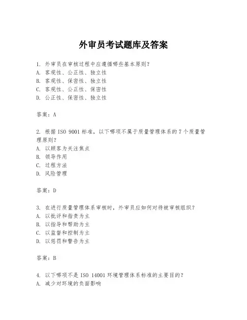 外审员考试题库及答案