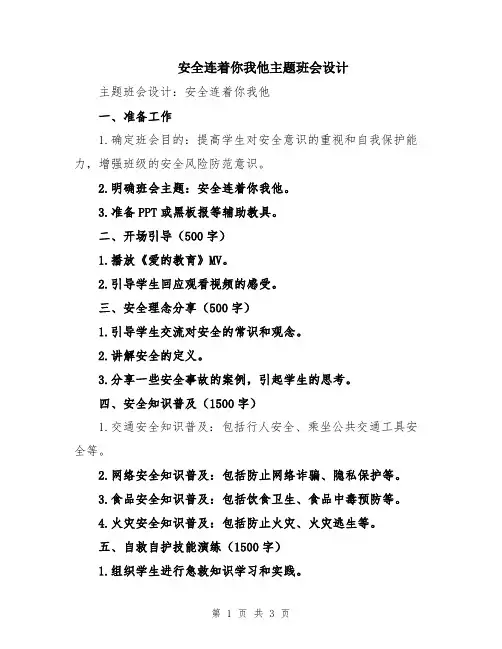 安全连着你我他主题班会设计