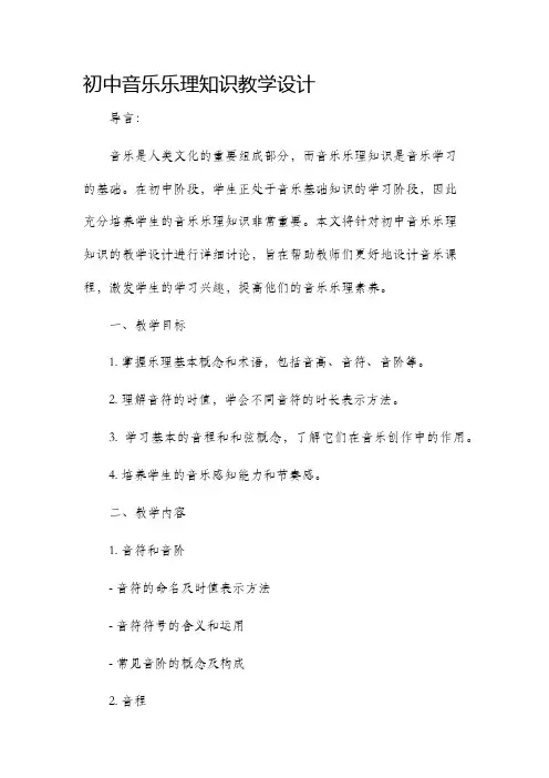 初中音乐乐理知识教学设计
