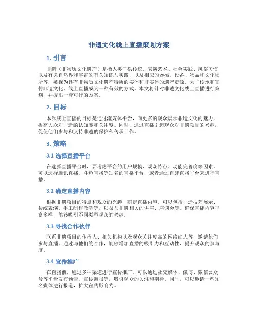 非遗文化线上直播策划方案