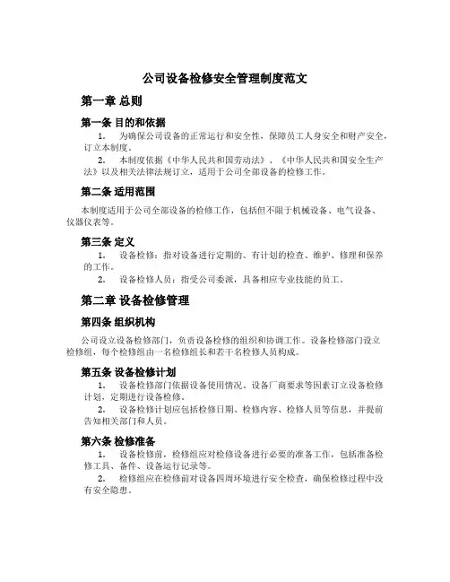公司设备检修安全管理制度范文