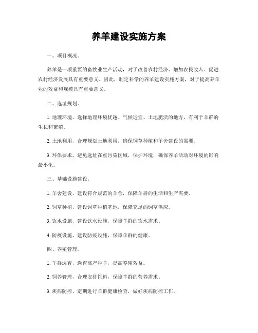 养羊建设实施方案