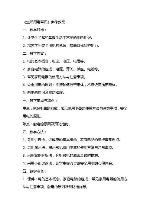 《生活用电常识》参考教案