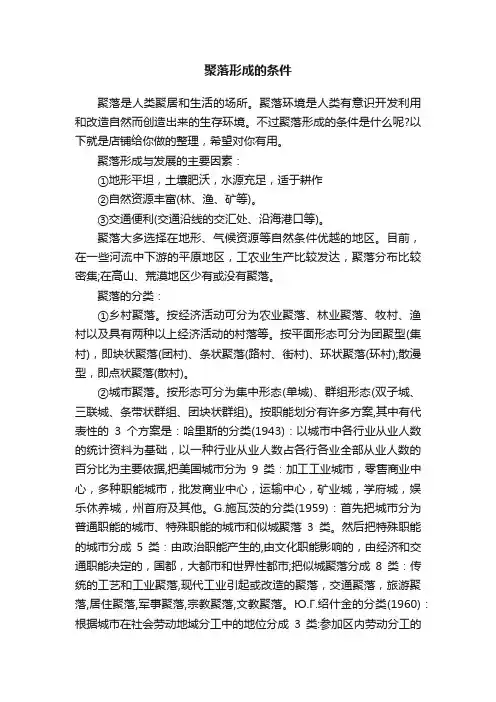 聚落形成的条件