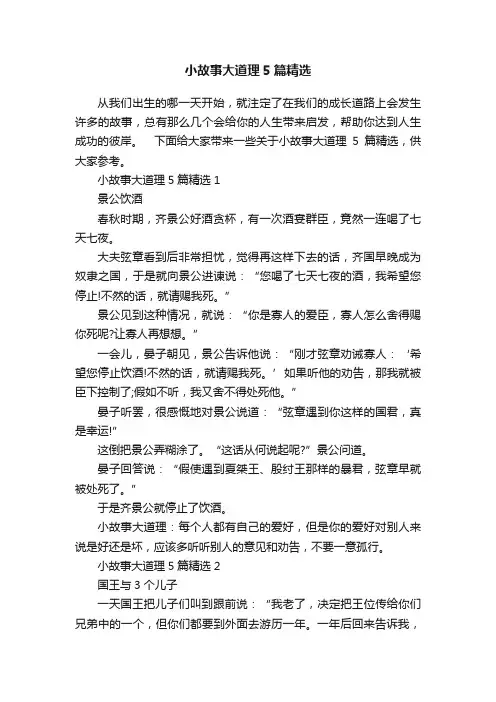 小故事大道理5篇精选
