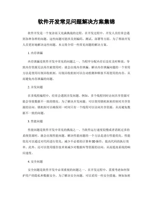 软件开发常见问题解决方案集锦