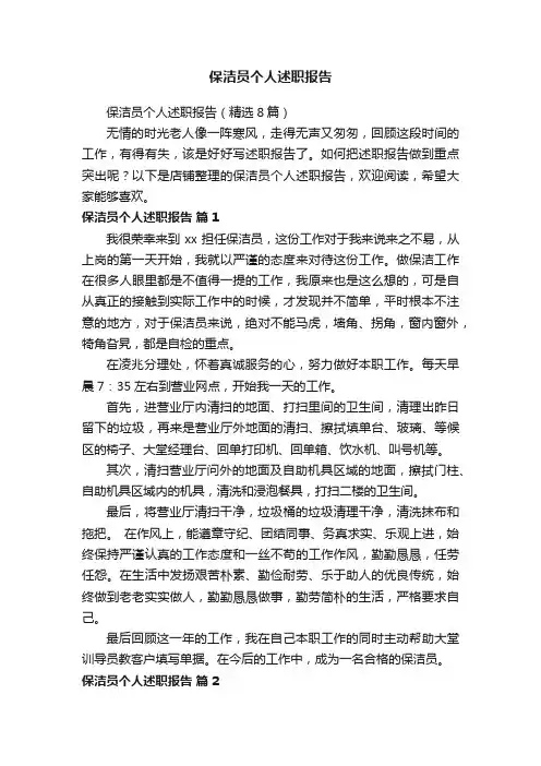 保洁员个人述职报告