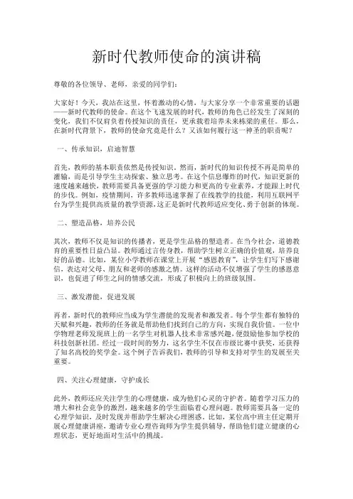 新时代教师使命的演讲稿