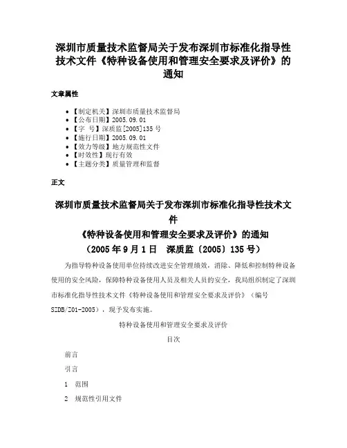 深圳市质量技术监督局关于发布深圳市标准化指导性技术文件《特种设备使用和管理安全要求及评价》的通知