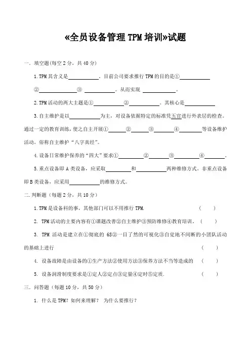 TPM培训试卷