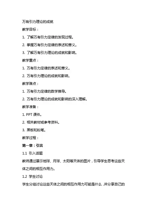 万有引力理论的成就(教案)