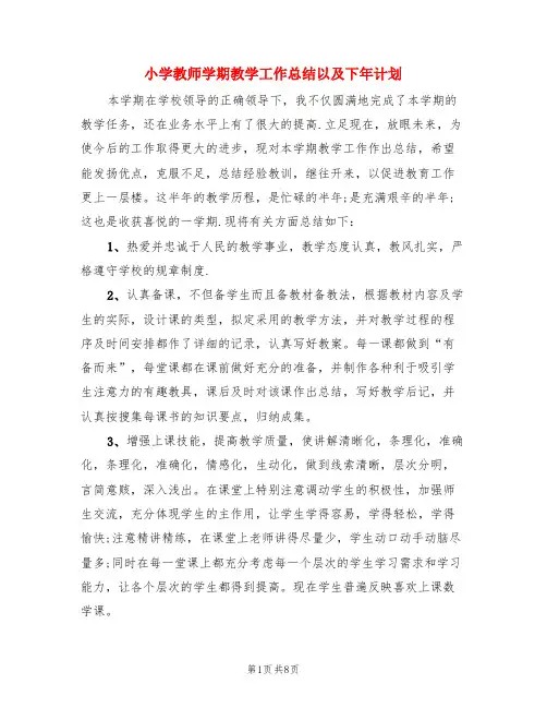 小学教师学期教学工作总结以及下年计划(3篇)