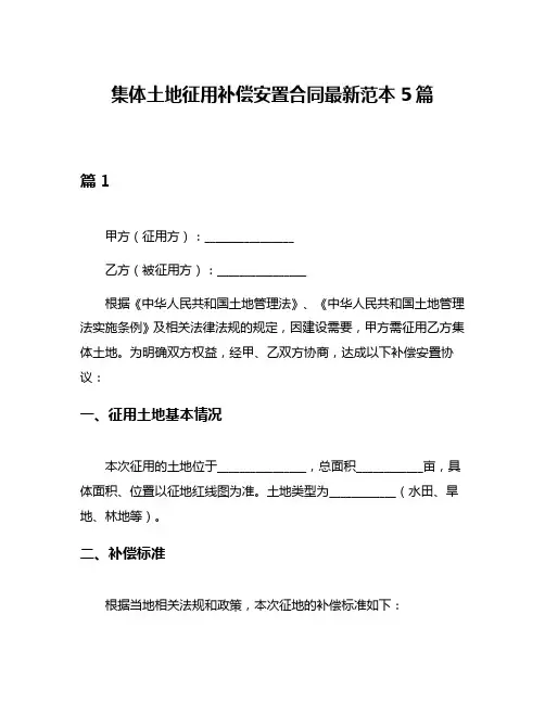 集体土地征用补偿安置合同最新范本5篇