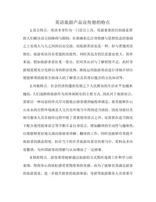 英语旅游产品宣传册的特点