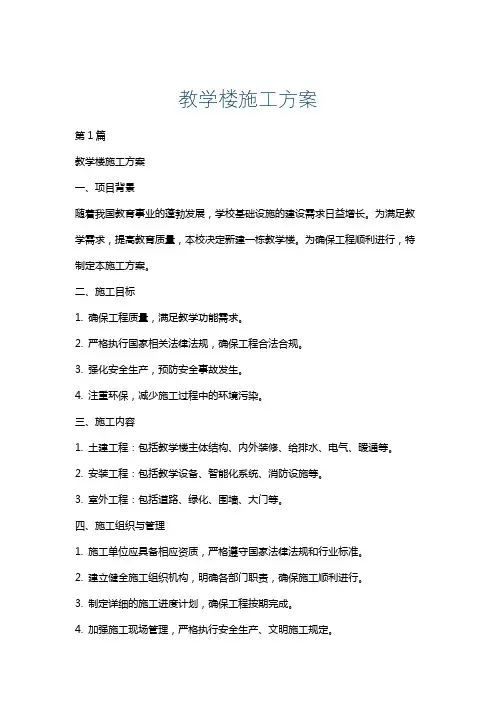 教学楼施工方案