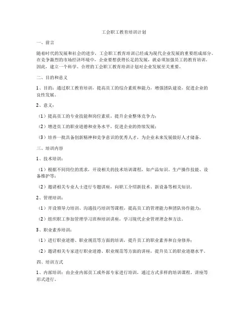 工会职工教育培训计划