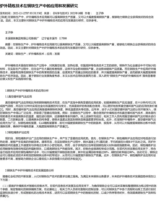 炉外精炼技术在钢铁生产中的应用和发展研究