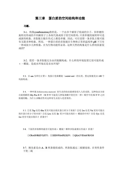 第三章 蛋白质的空间结构和功能习题