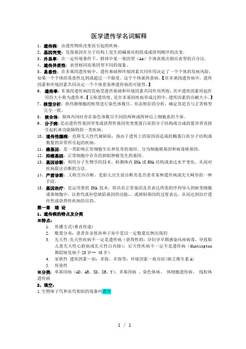 遗传名词解释word版