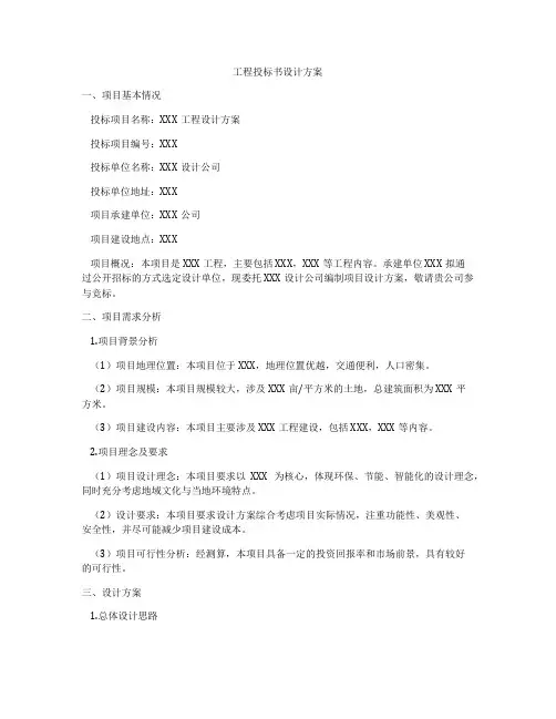 工程投标书设计方案
