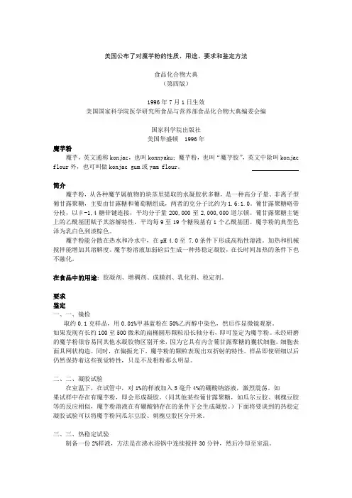 美国对魔芋粉的性质、用途、要求和鉴定方法