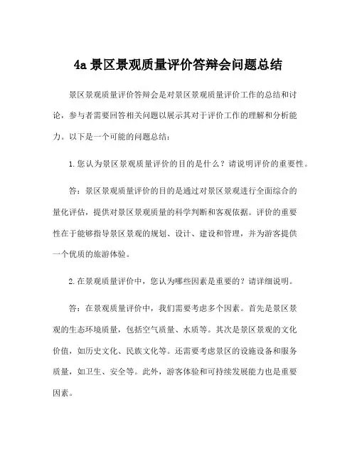 4a景区景观质量评价答辩会问题总结