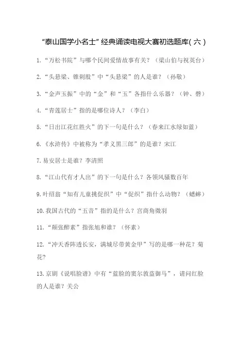 “泰山国学小名士”诵读电视大赛初选题库