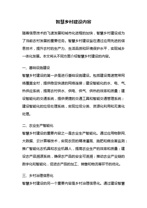 智慧乡村建设内容