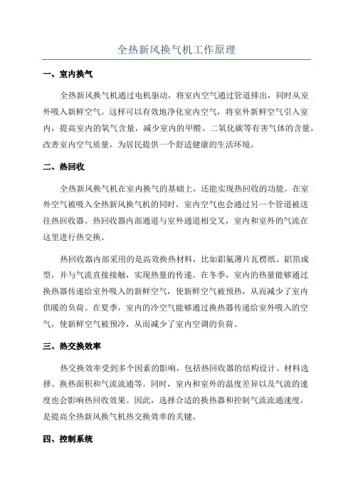 全热新风换气机工作原理