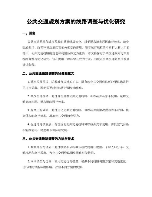 公共交通规划方案的线路调整与优化研究