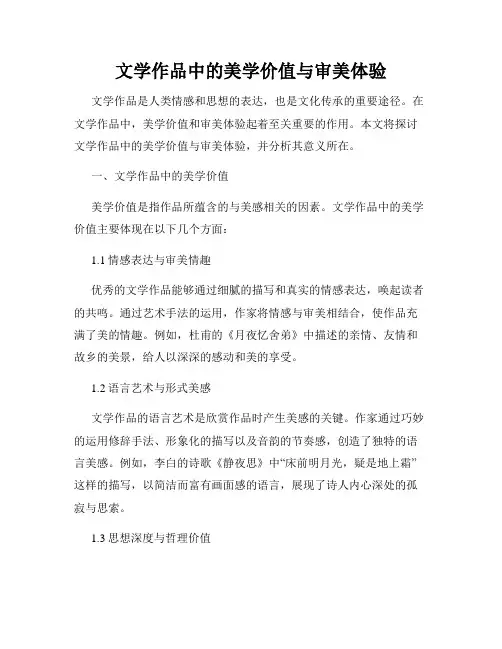 文学作品中的美学价值与审美体验