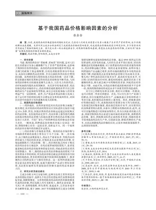 基于我国药品价格影响因素的分析