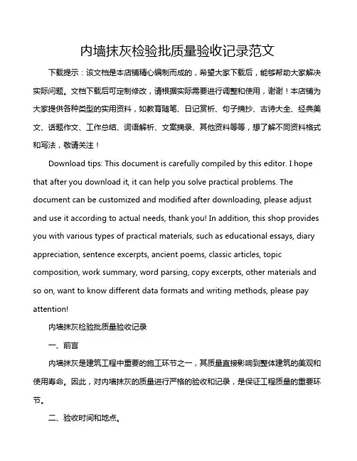 内墙抹灰检验批质量验收记录范文
