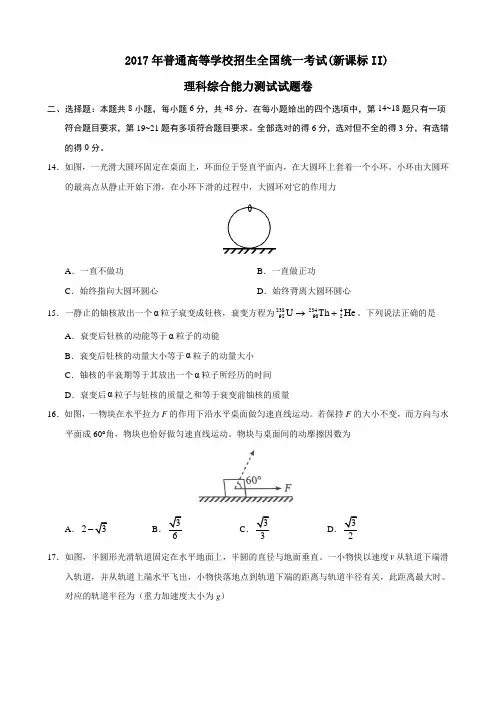 2017年高考试题 全国卷新课标Ⅱ物理部分 文档版(含答案 )(精校版)资料