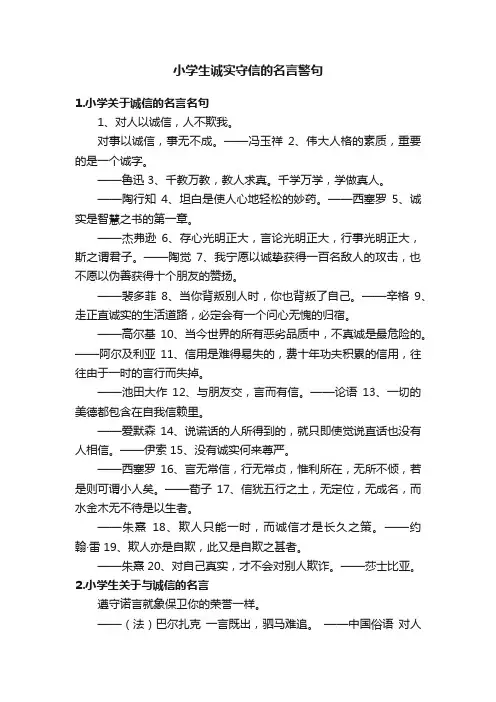 小学生诚实守信的名言警句