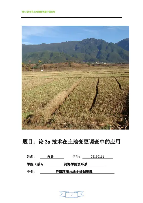 3s技术在土地变更调查中的应用