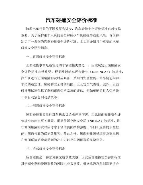 汽车碰撞安全评价标准