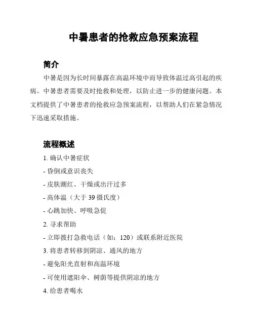 中暑患者的抢救应急预案流程