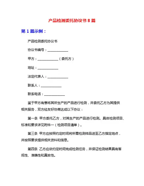 产品检测委托协议书8篇