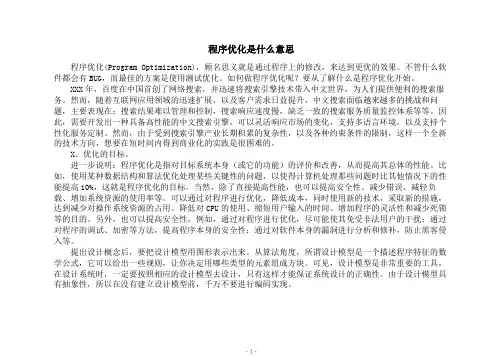 程序优化是什么意思