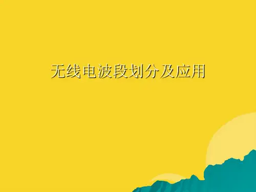 无线电波段划分及应用实用资料ppt